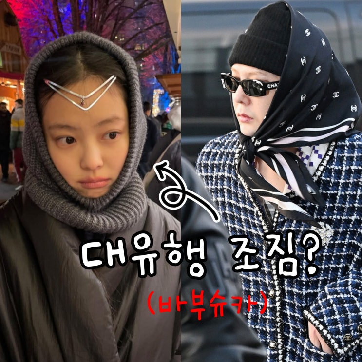  겨울철 바부슈카 패션 유행 조짐, 지디 & 제니 pick 이런 스타일링 어때?