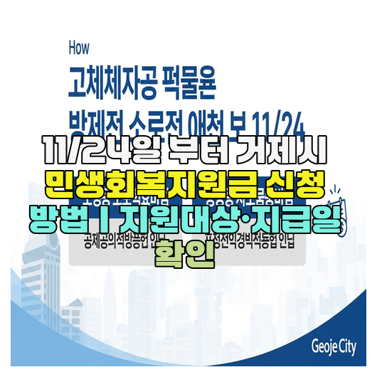  11/24일 부터 거제시 민생회복지원금 신청 방법｜지원대상·지급일 확인