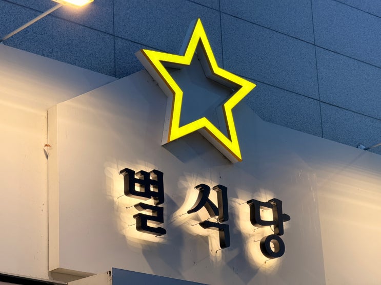 [춘천 식당]나만의 별을 찾아서! '별식당'에서 즐기는 정갈한 일본식 한 상 차림 (연어초밥, 차슈동, 별정식 후기)