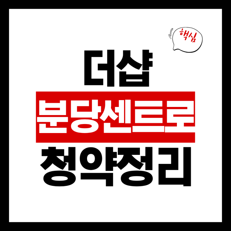 더샵 분당 센트로(무지개 4단지) 일반분양 예상분양가 & 청약 A to Z 완전정리
