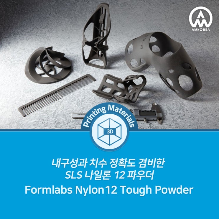  Formlabs Nylon 12 Tough Powder: 내구성과 치수 정확도 겸비한 SLS 나일론 12 파우더