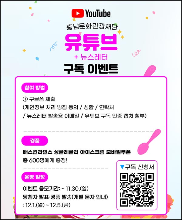  충남문화관광 유튜브 구독이벤트(배라싱글 600명)추첨~11.30