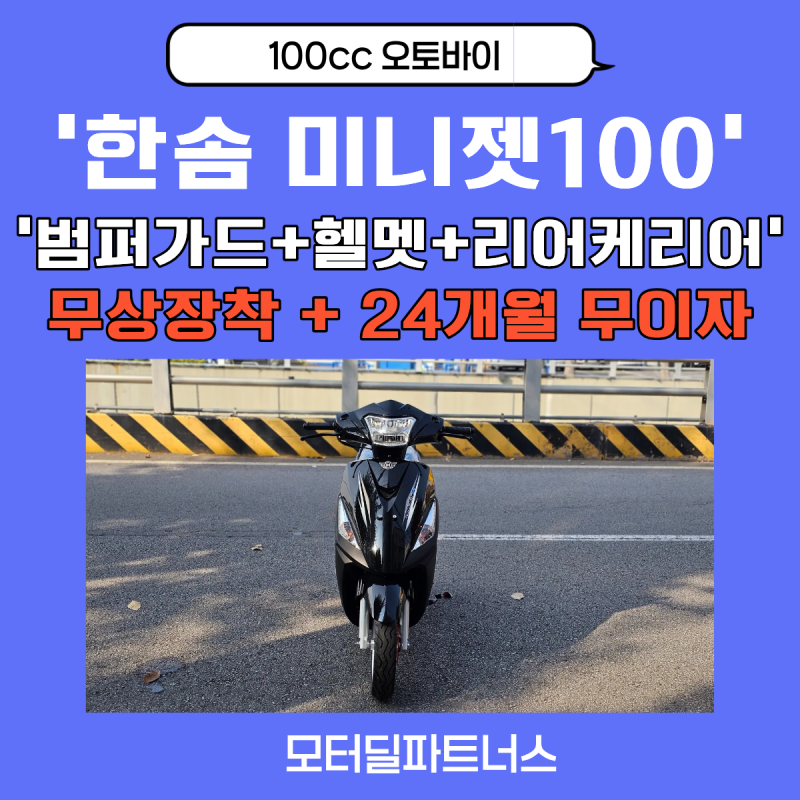 대림 VF100과 동급인 한솜 미니젯100 새롭게 등장한 100cc 오토바이로 배달 및 출퇴근용 스쿠터 ....