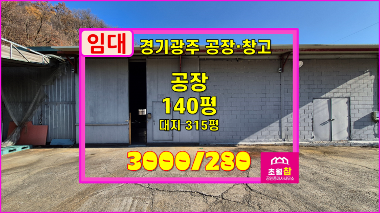  경기광주공장임대 초월읍 140평 공장 임대  민원없는위치+야적가능+임대료저렴
