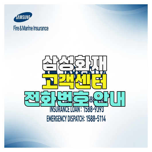  삼성화재 고객센터 전화번호 안내