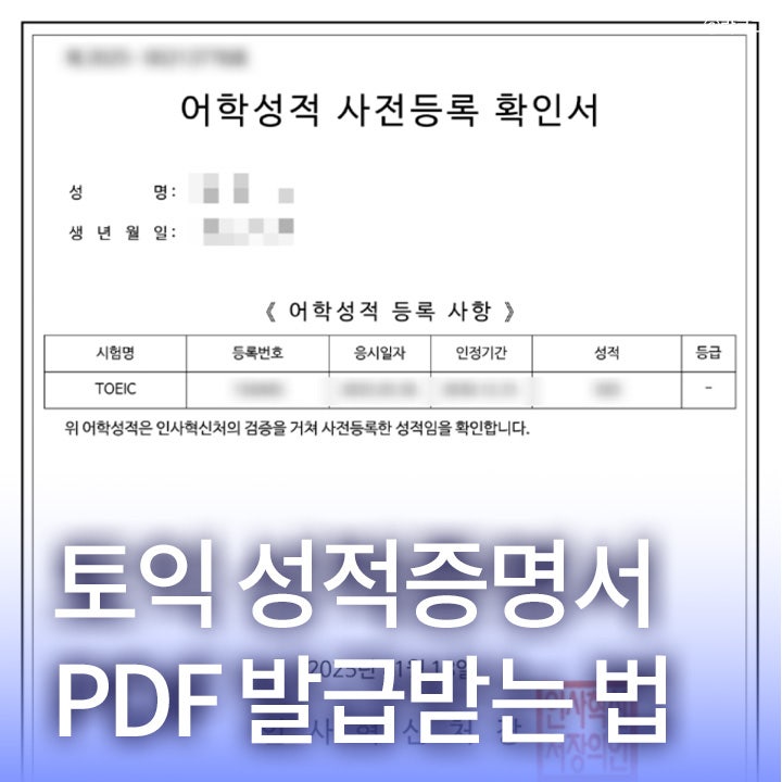 토익 토스 성적 증명서 pdf 발급하는 방법, 맥북 가능, 정부 24