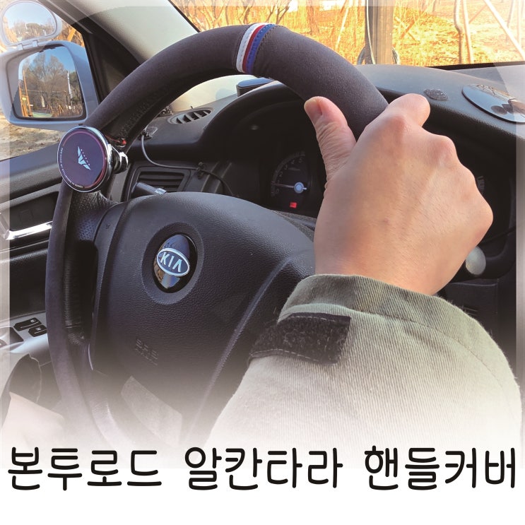  스포티지 알칸타라 핸들커버 본투로드 자동차 실내꾸미기 추천