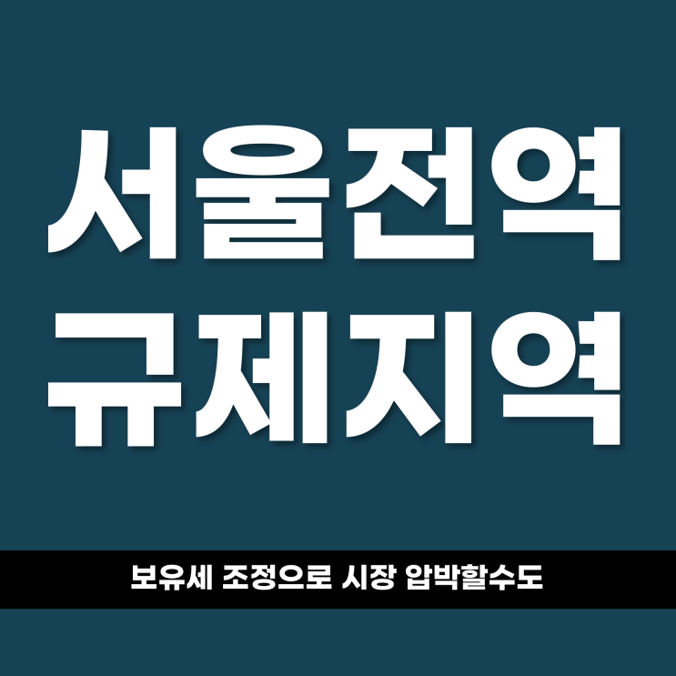  서울 전역 묶은 정부, ‘보유세 조정’으로 시장 압박할수도