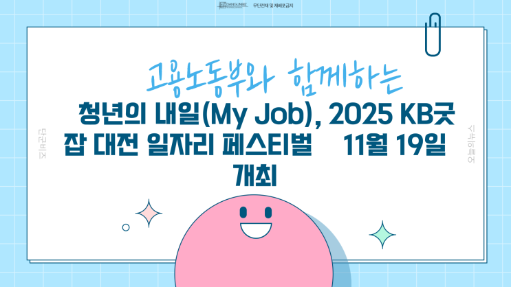 청년의 내일(My Job), 2025 <b>KB굿잡 대전 일자리 페스티벌</b>」 개최