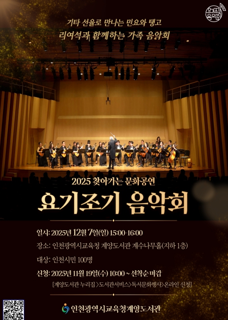 인천광역시교육청계양도서관, 요기조기 음악회 ‘리여석과 함께하는 가족 음악회’ 개최