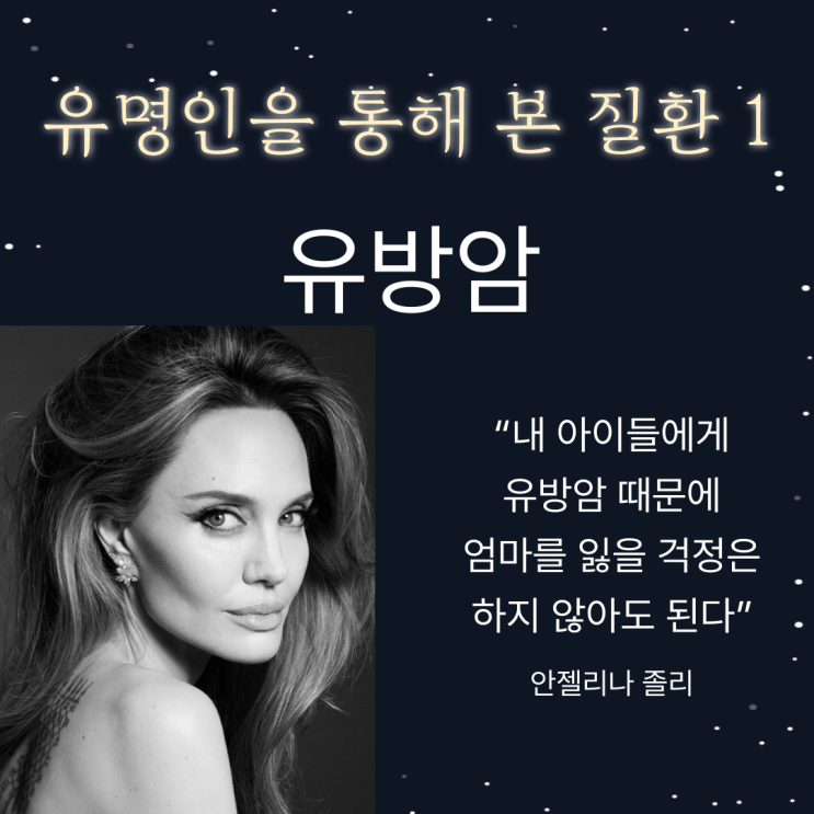  <유명인을 통해 본 질환 1> 안젤리나 졸리를 통해 본 유방암과 보장