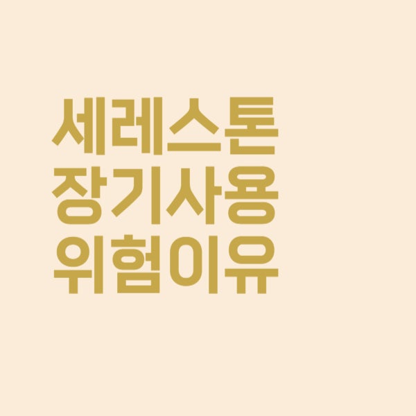  세레스톤지 연고, 왜 계속 바르면 안 될까요?