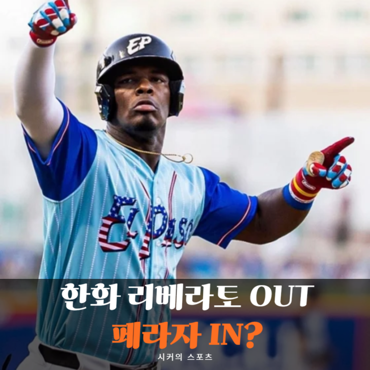 <b>한화 이글스</b> 리베라토 재계약 포기하고 <b>페라자</b> 영입설... 