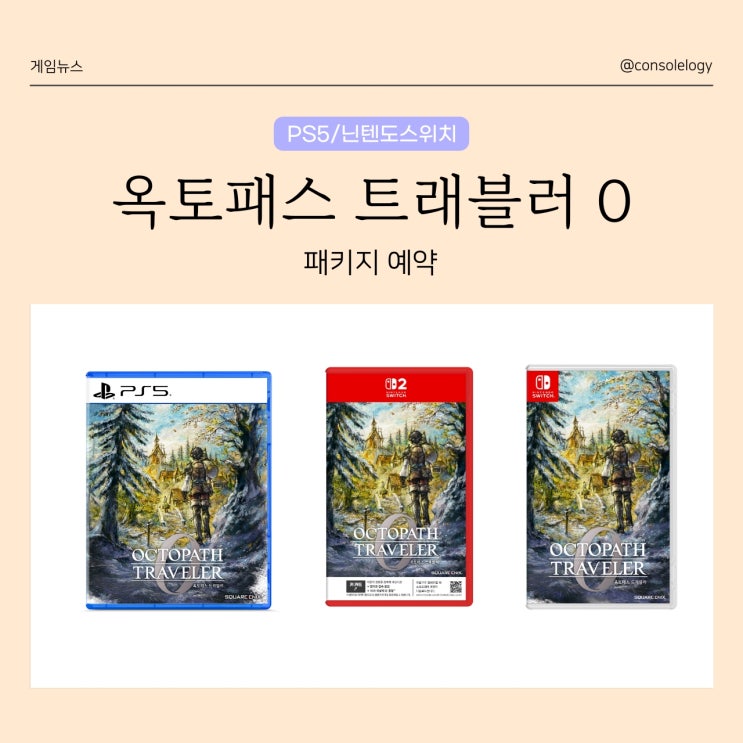  옥토패스 트래블러 0 닌텐도 스위치, PS5 패키지 예약 일정 안내 두 가지 에디션 및 특전 공개