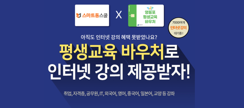 영등포평생교육바우처사용기관 평생학습의 기회를 더욱 쉽게 누릴 수 있는 좋은 제도