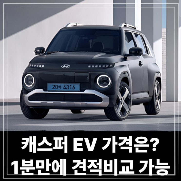  캐스퍼 일렉트릭 EV 장기렌트 가격은? 1분만에 견적비교 가능한곳