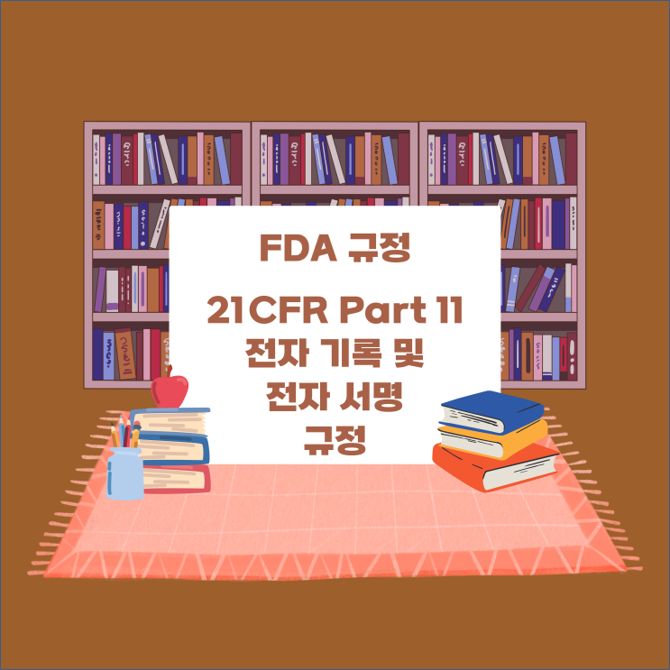  [FDA] 21 CFR Part 11: 전자 기록 및 전자 서명 규정