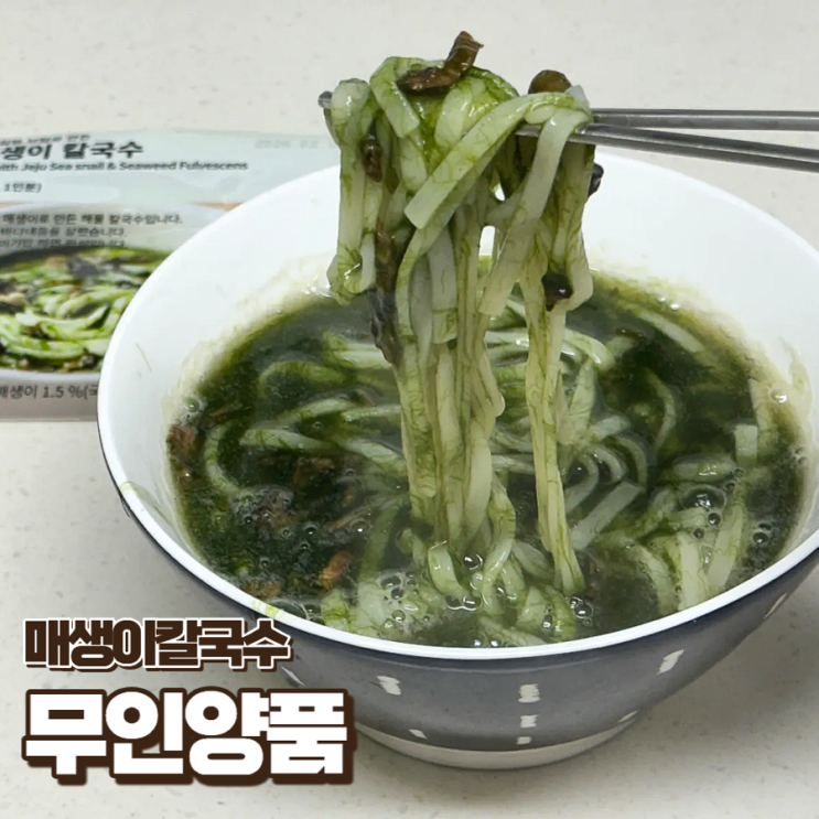  무인양품 식품 추천템 보말 매생이 칼국수 밀키트