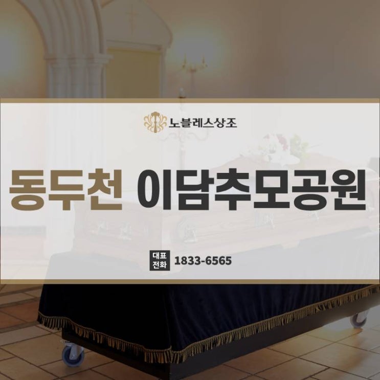  장례부터 동두천 이담추모공원까지 편안한 동행