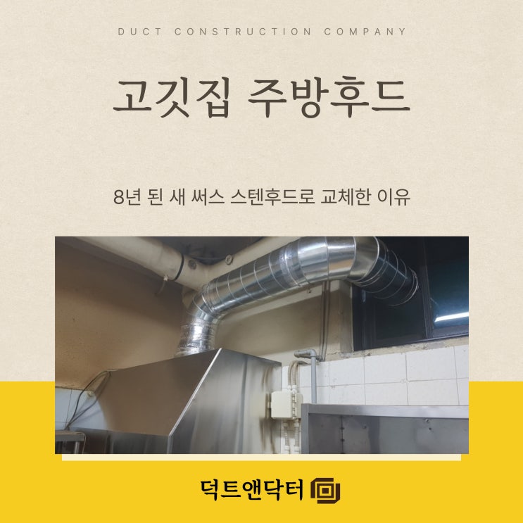  8년 된 고깃집 주방 후드, 새 써스 스텐후드로 교체한 이유