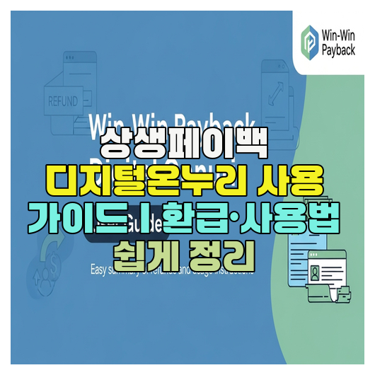  상생페이백 디지털온누리 사용 가이드｜환급·사용법 쉽게 정리