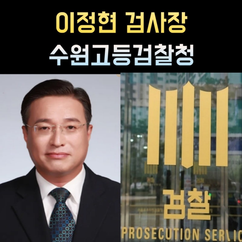 이정현 수원고검장 프로필, 나이 고향 학력 검사