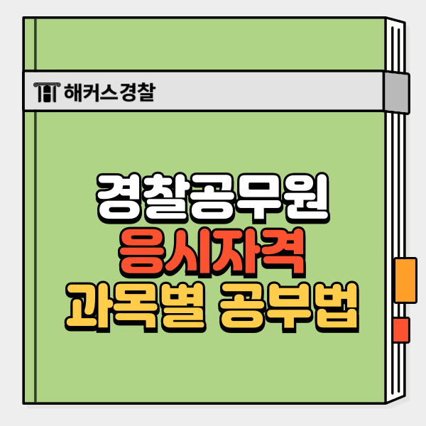  경찰시험 나이 제한은? 합격자 공부방법 까지 확인!