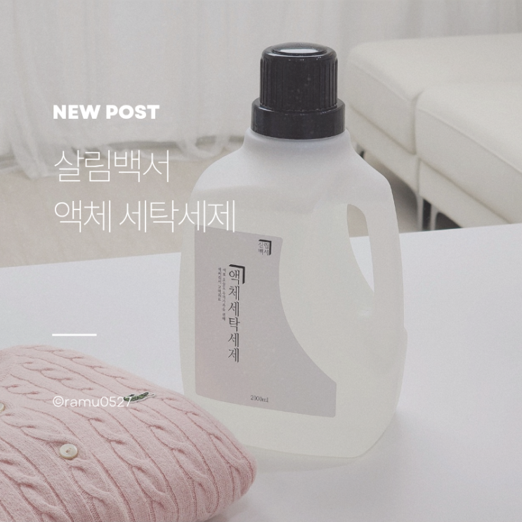 살림백서 중성세제 솔직후기, 대용량 세탁세제추천
