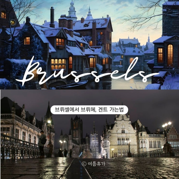  벨기에 여행 브리쉘에서 브리헤 가는법 겐트 기차 예약