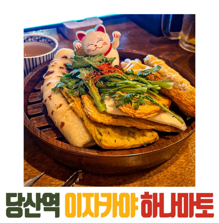   생맥주가 1,900원? 당산역 이자카야 맛집 하나마토 당산역점
