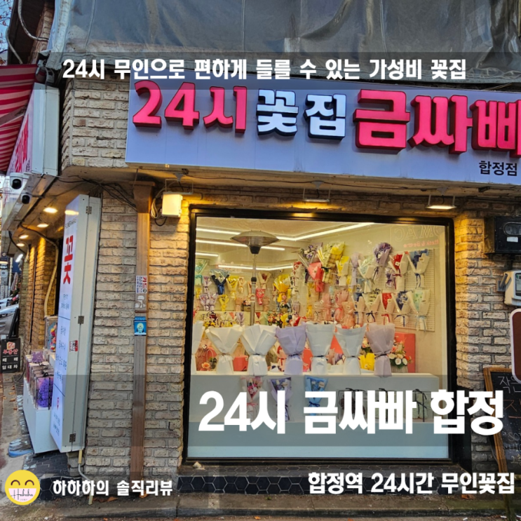  합정꽃집 여친선물 24시금싸빠 합정점에서 가성비있고 간편하게