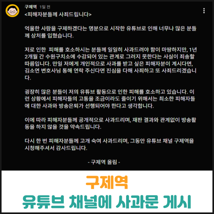  구제역 유튜브 채널에 사과문 게시