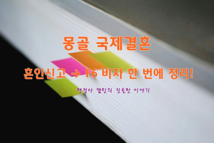 몽골 국제결혼: 혼인신고 후 결혼비자 F-6 준비 서류 총정리