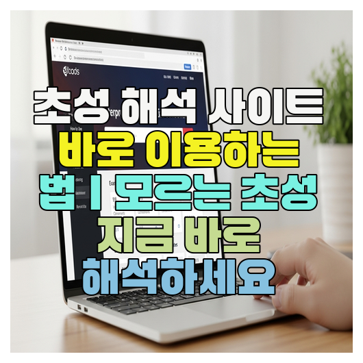  초성 해석 사이트 바로 이용하는 법｜모르는 초성 지금 바로 해석하세요