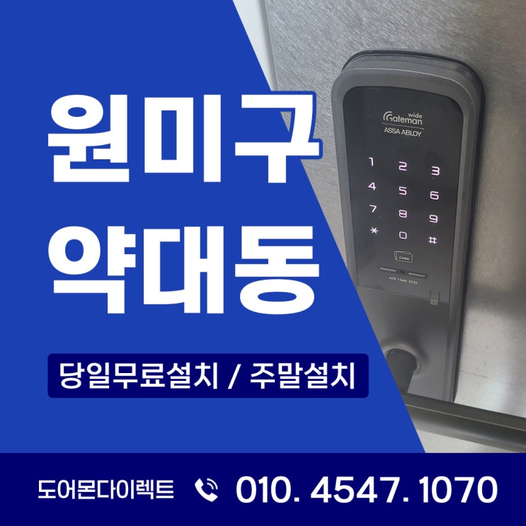  원미구 도어락 부천 두산위브트레지움 게이트맨 WRL-SP121 설치 후기