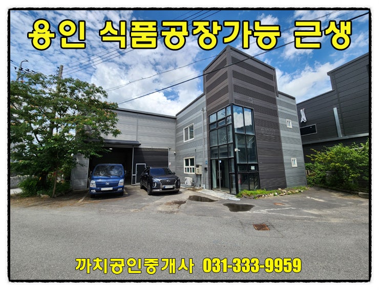  용인 모현 제조업소 매매 209평 | 식품제조업 가능·2개동 구성·인테리어 우수