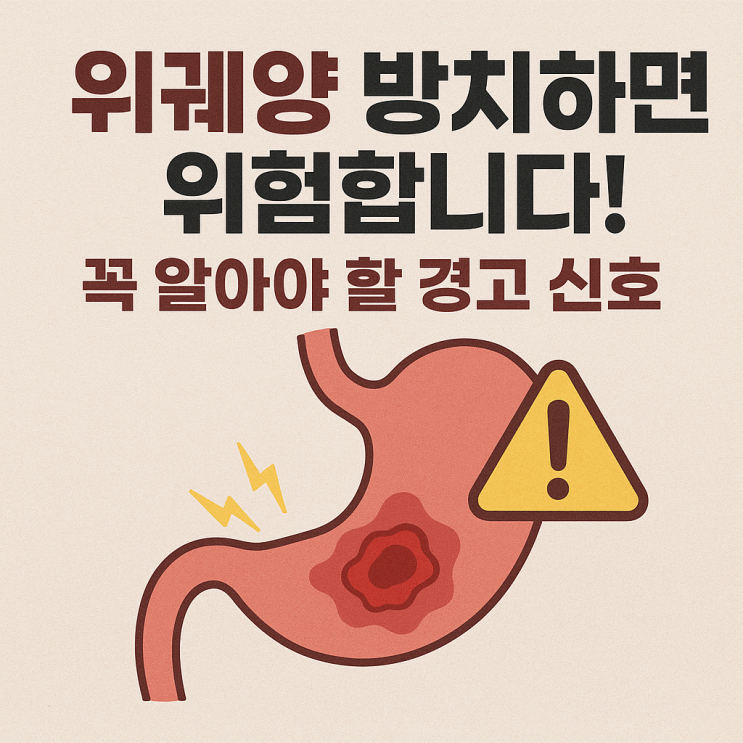  위궤양이 위험한 이유와 놓치면 안 되는 경고 신호