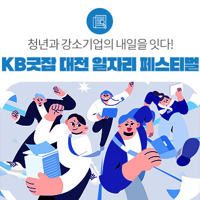 함께하는 <b>청년</b>의 내일(My Job), 2025 KB굿잡 <b>대전</b> <b>일자리</b>... 