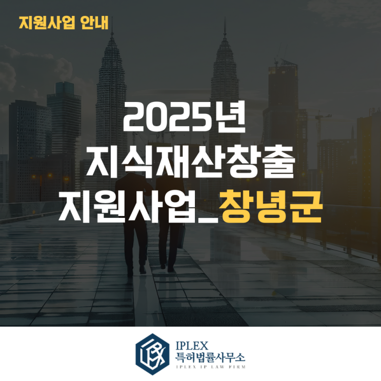 2025년 지식재산창출 지원사업_창녕군