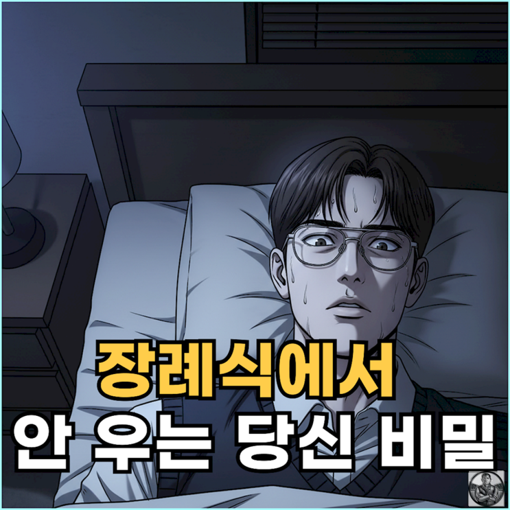  장례식 꿈해인데 눈물 한 방울 안 나오더군요