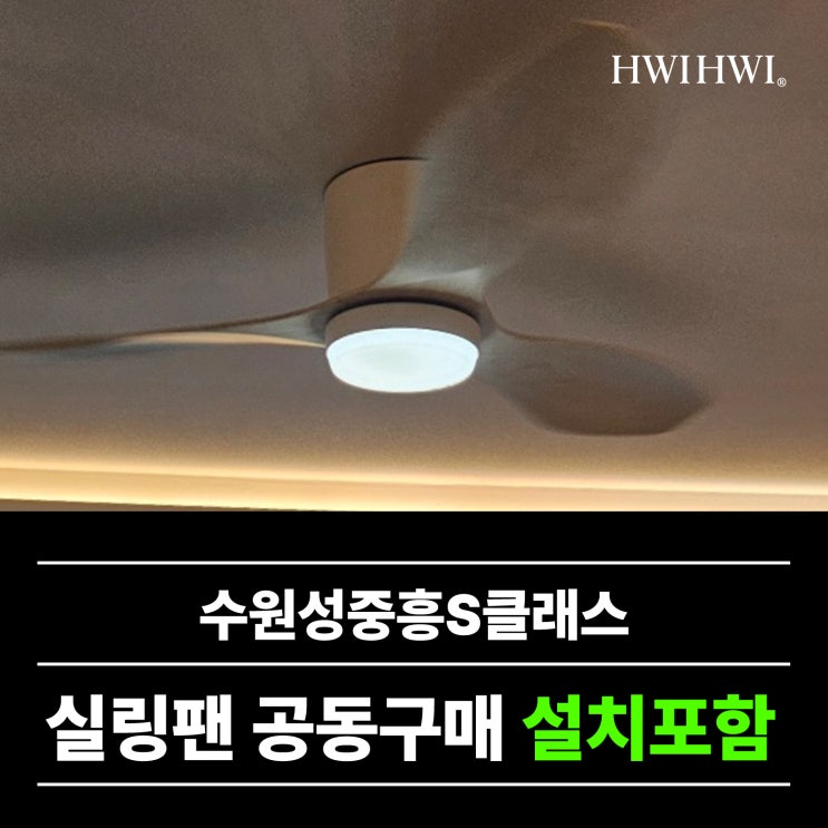  팔달구실링팬업체 신축입주전박람회 수원성중흥S클래스공구