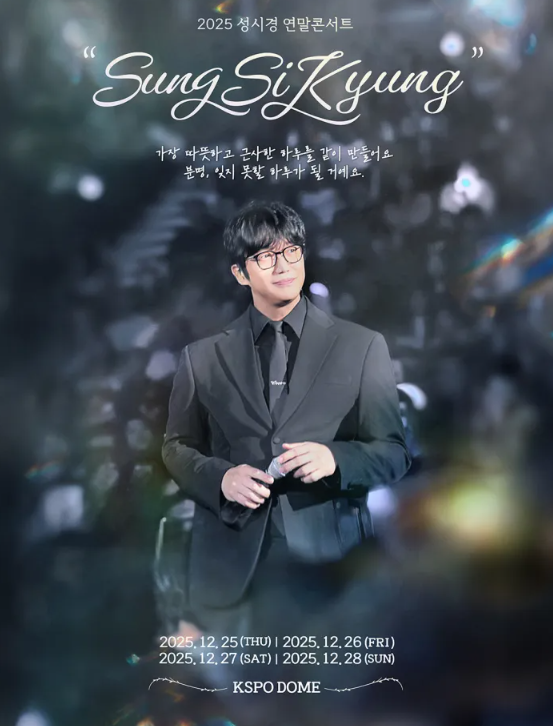 2025 성시경 연말 콘서트 티켓팅 시작! 좌석 가격 예매팁 총정리