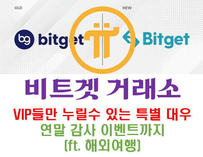  [Bitget] 비트겟 VIP들만 누릴수 있는 특별 대우 그리고 연말 감사 이벤트까지 (ft. 해외여행)