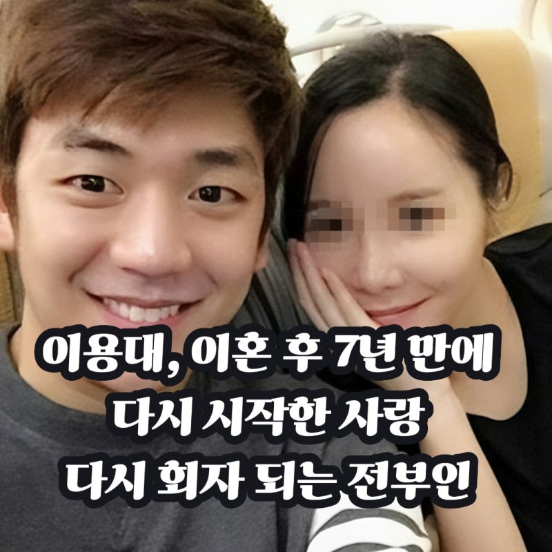 이용대 이혼 후 7년 만에다시 시작한 사랑, 다시 회자 되는 전부인