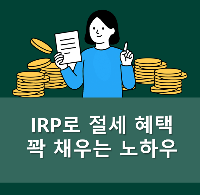  13월의 월급, IRP로 절세 가득 혜택 받는 방법 A to Z