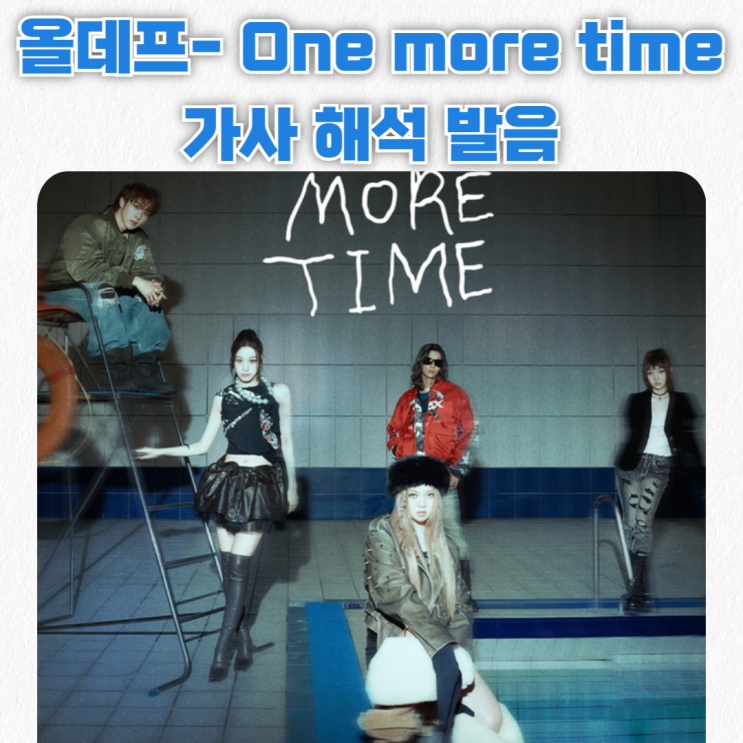  올데프- One more time(원모어타임) 가사 해석 발음_가수는 노래제목 따라 간다더니!