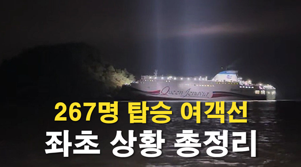 267명 탑승 <b>여객선</b> 좌초 사고 총정리, 승객 <b>전원 구조</b> 완료!