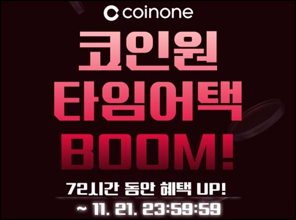  코인원 신규가입 이벤트(6.4만원+@)전원~11.21