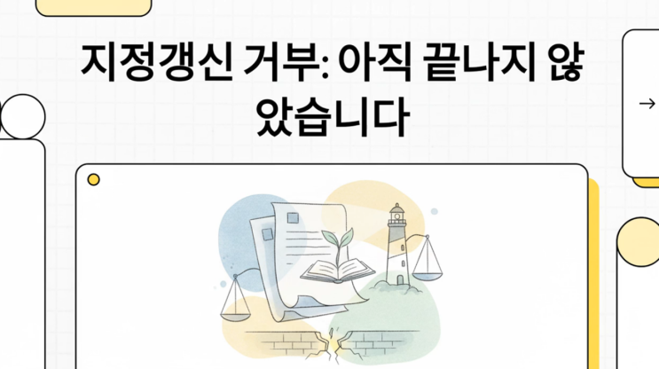  지정갱신 점수 '커트라인'은 절대적인가? – 재량권의 범위와 쟁점