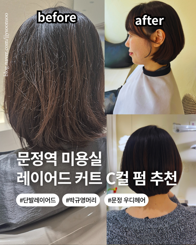  문정역 미용실추천 단발 레이어드 컷 펌 시술 후기 할인 결제